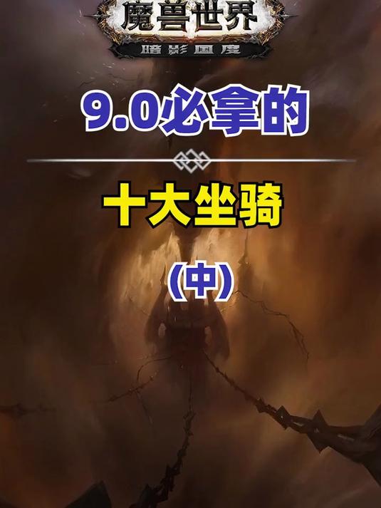 暗影國度邪氣鞍座坐騎詳解,巨龍時代首賽季戰蛛如何獲取?