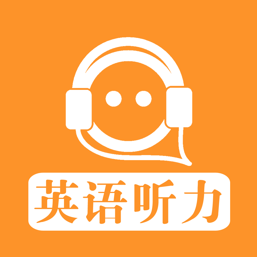 【每日英語聽力】每日英語聽力手機版免費下載