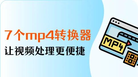 十款免費的MP4格式轉換器軟件哪些人氣高-軟件技巧