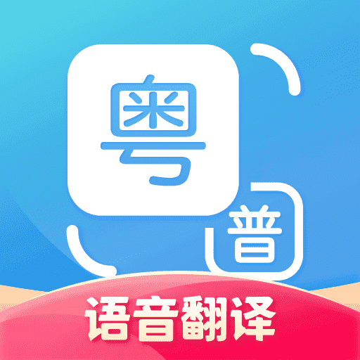 【粵語U學院】iPhone版粵語U學院7.4.7下載