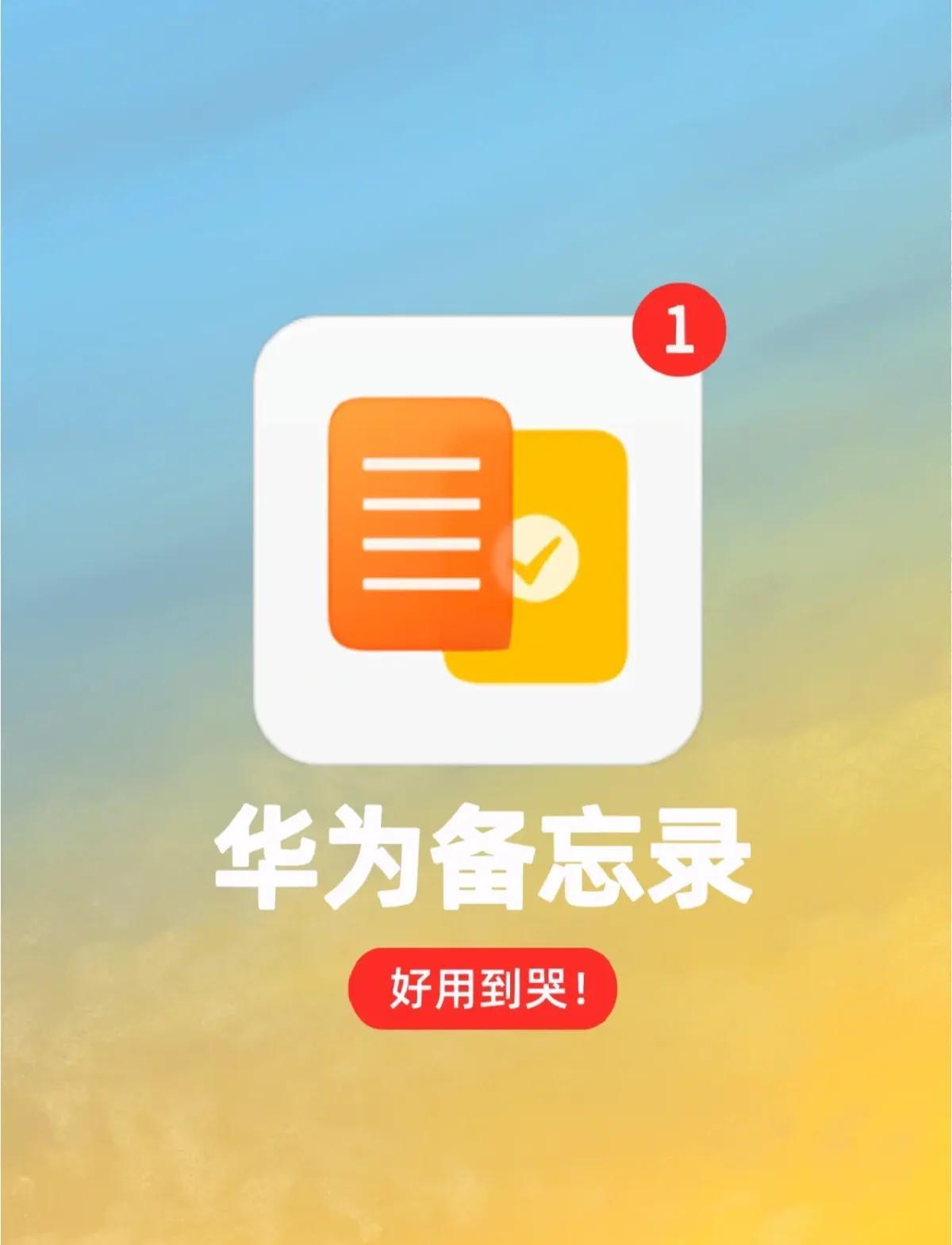 華為手機的備忘錄在手機里是存在哪個文件夾里的?