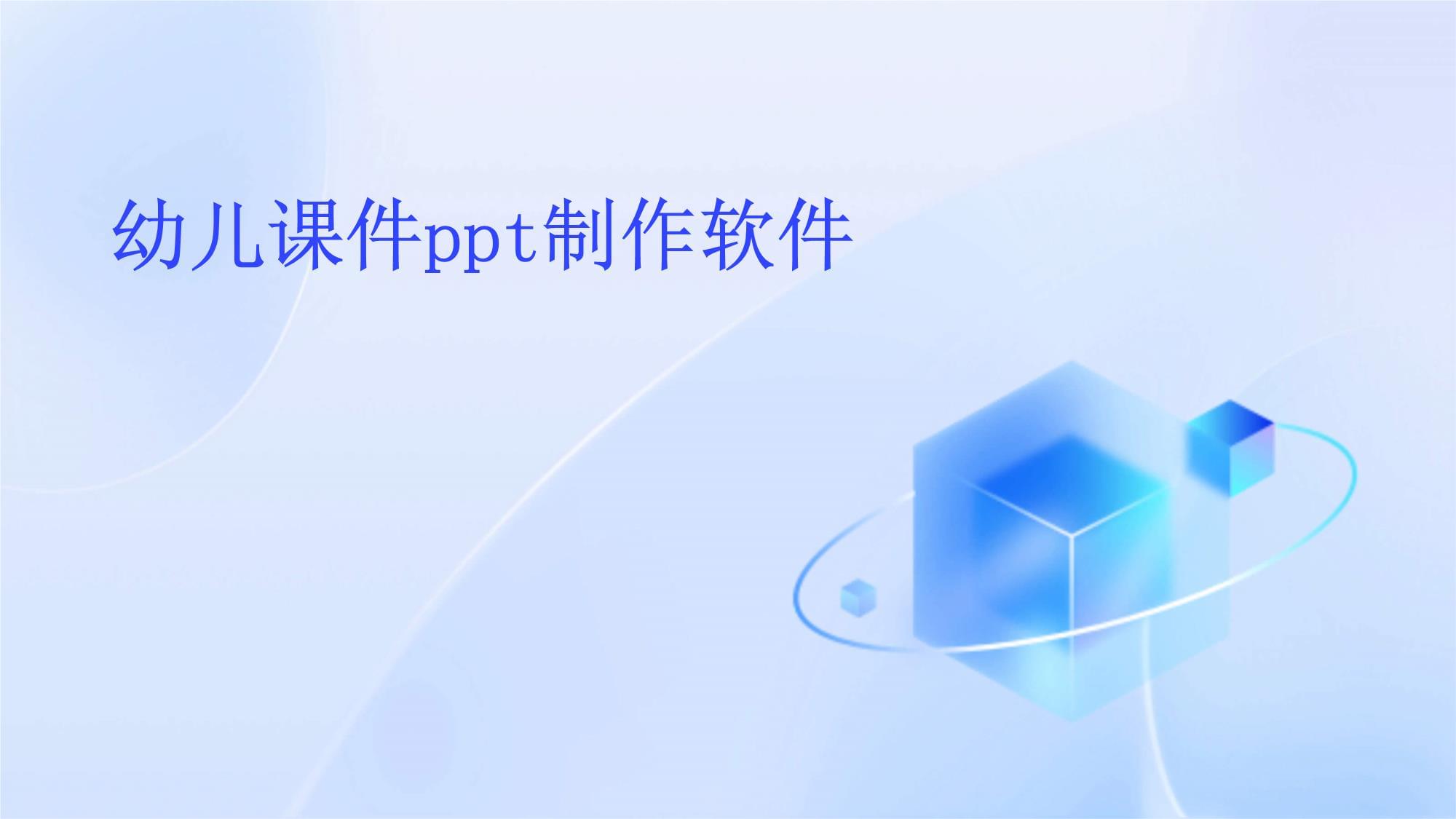 免費PPT制作軟件:實用性強的十大選擇-軟件技巧