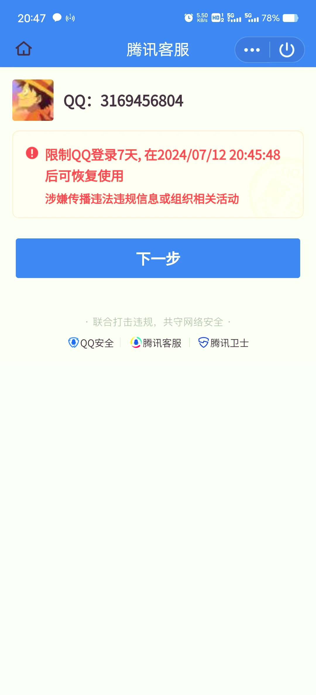 qq被封號怎么辦,qq被封號的解決辦法-軟件技巧