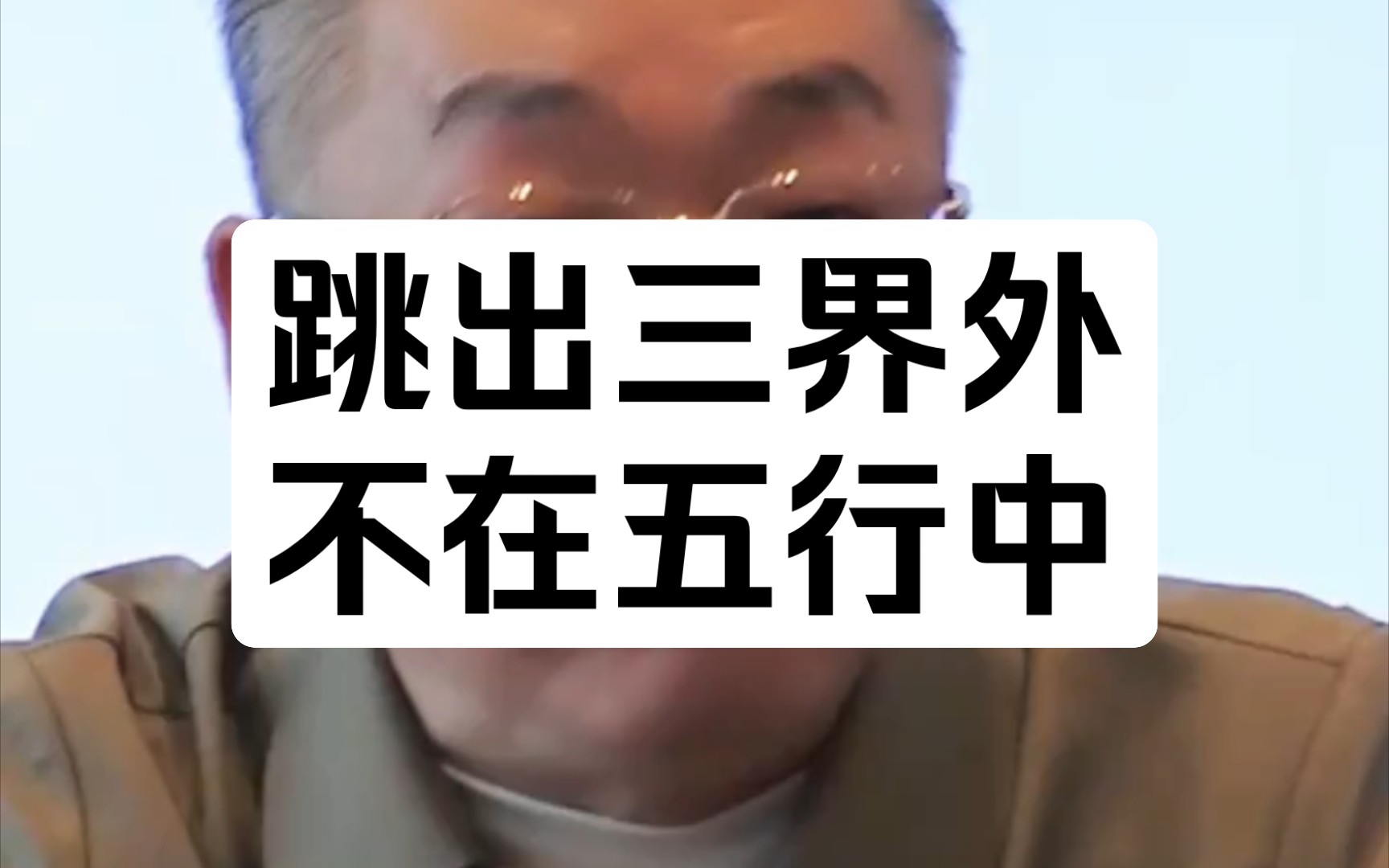 跳出三界外,不在五行中。這句話腫么理解,何謂三界、五行