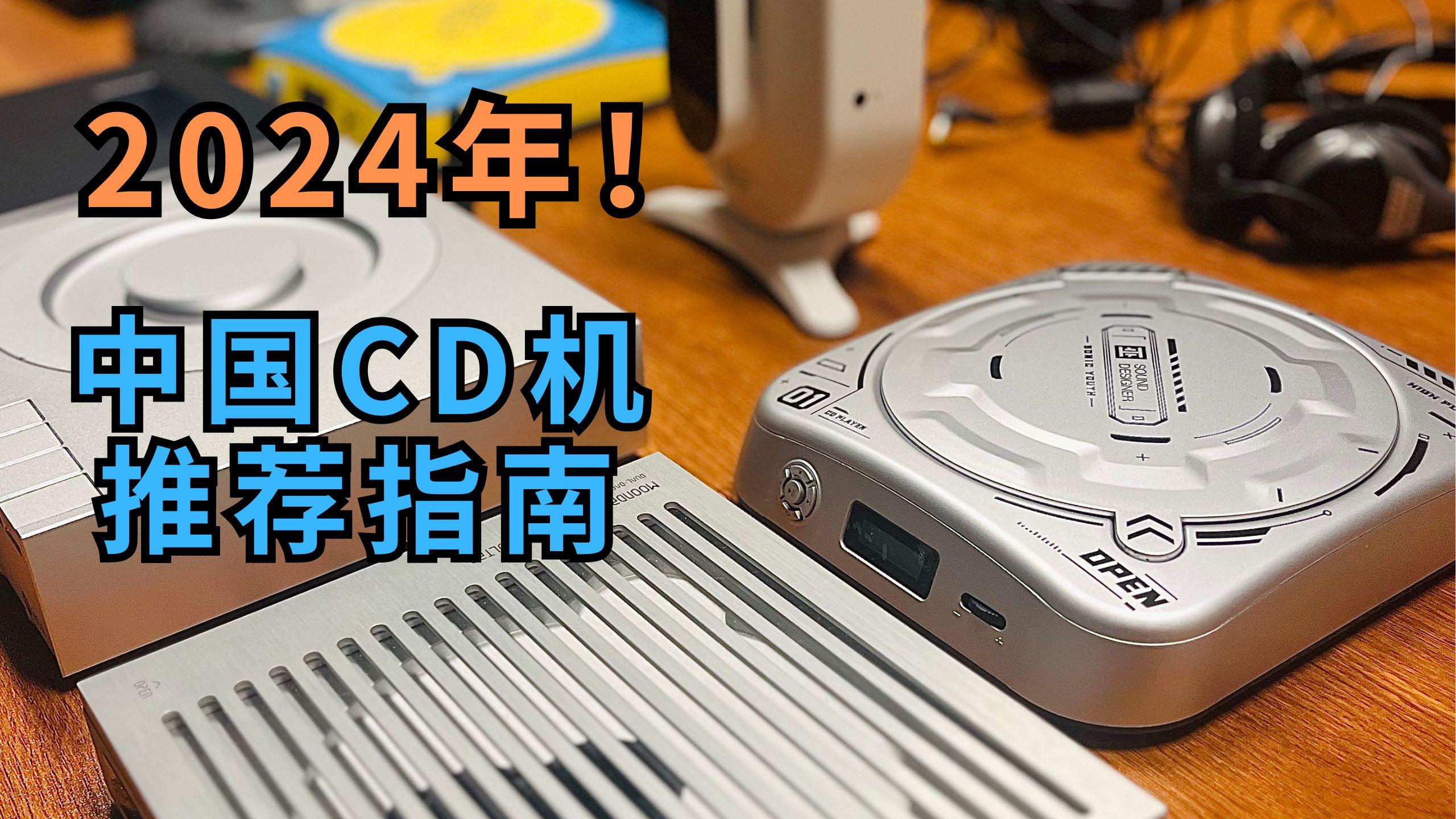 2024年探索五款熱門CD播放器:排行榜推薦