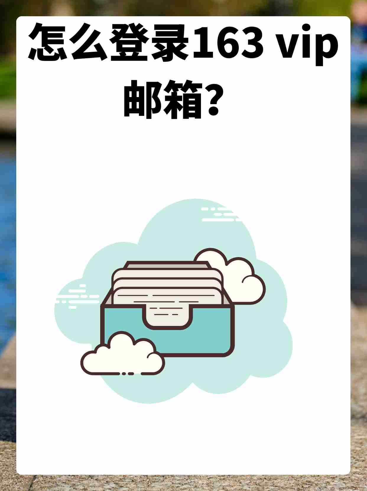 手機郵箱登錄163登錄入口,怎么登陸網易163郵箱?