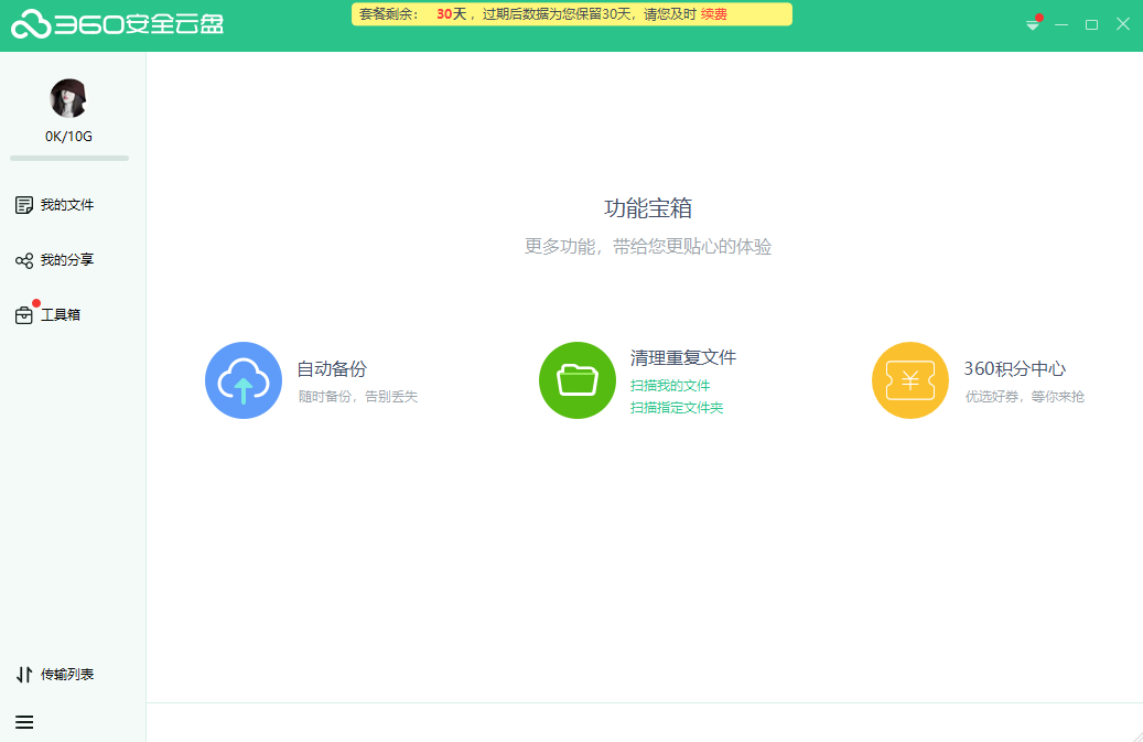 【360安全云盤】360安全云盤手機版免費下載