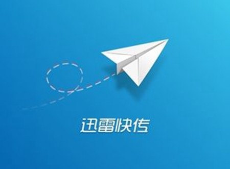 迅雷快傳如何分享文件_中關村在線軟件資訊頻道