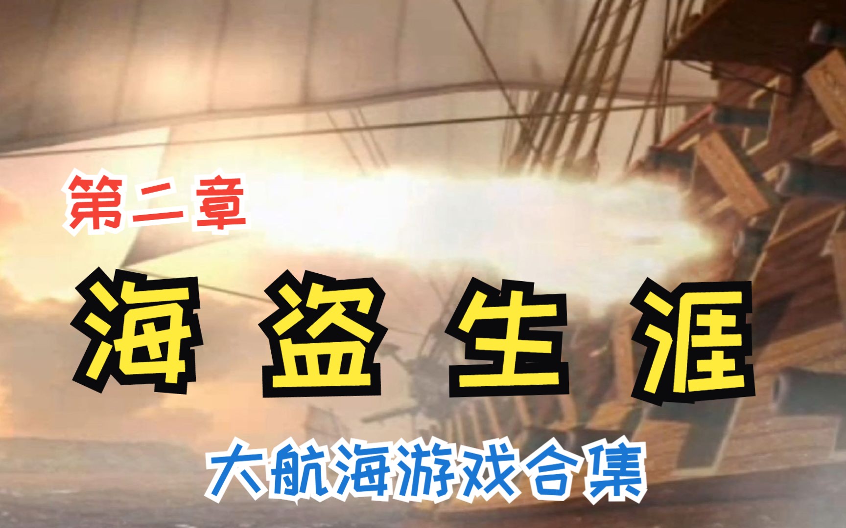 航海游戲哪些值得玩十大經典航海游戲精選_游戲單機游戲