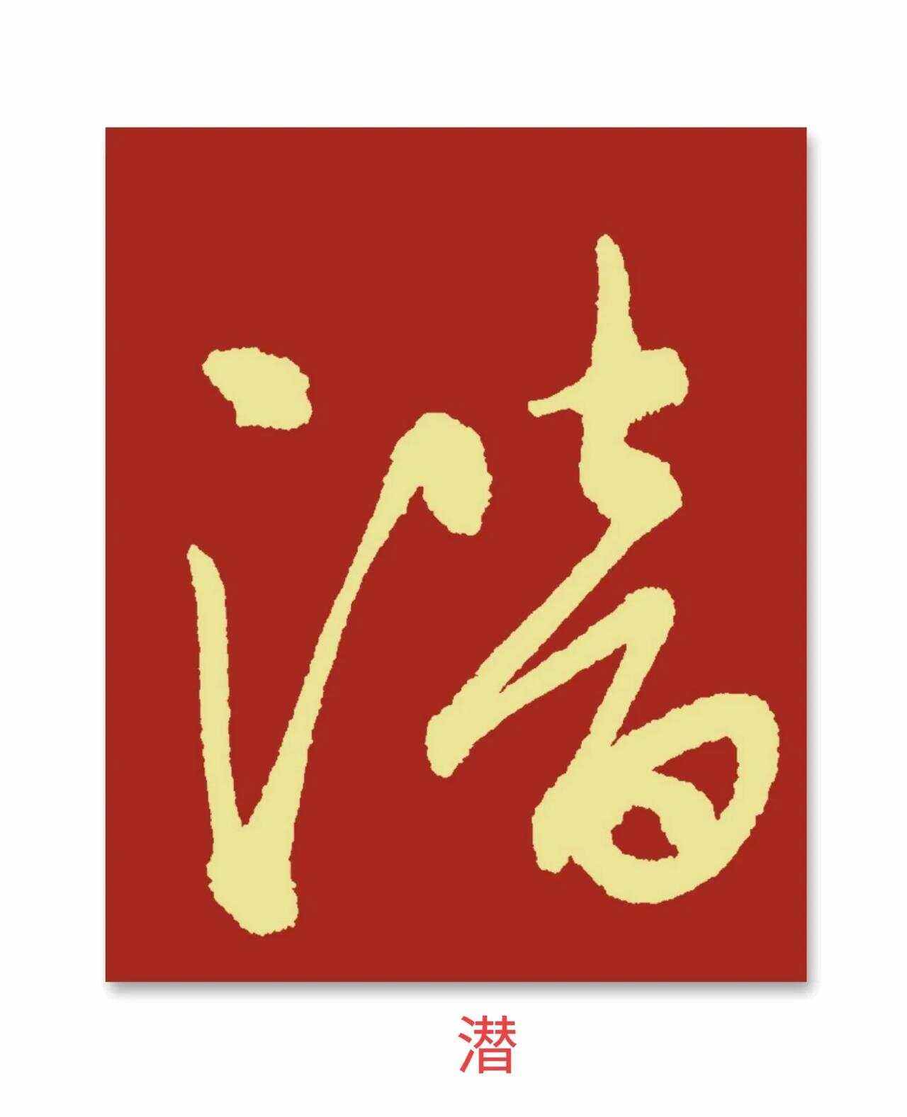 言字旁右邊一個(gè)水滴的滴去掉三點(diǎn)水是什么字