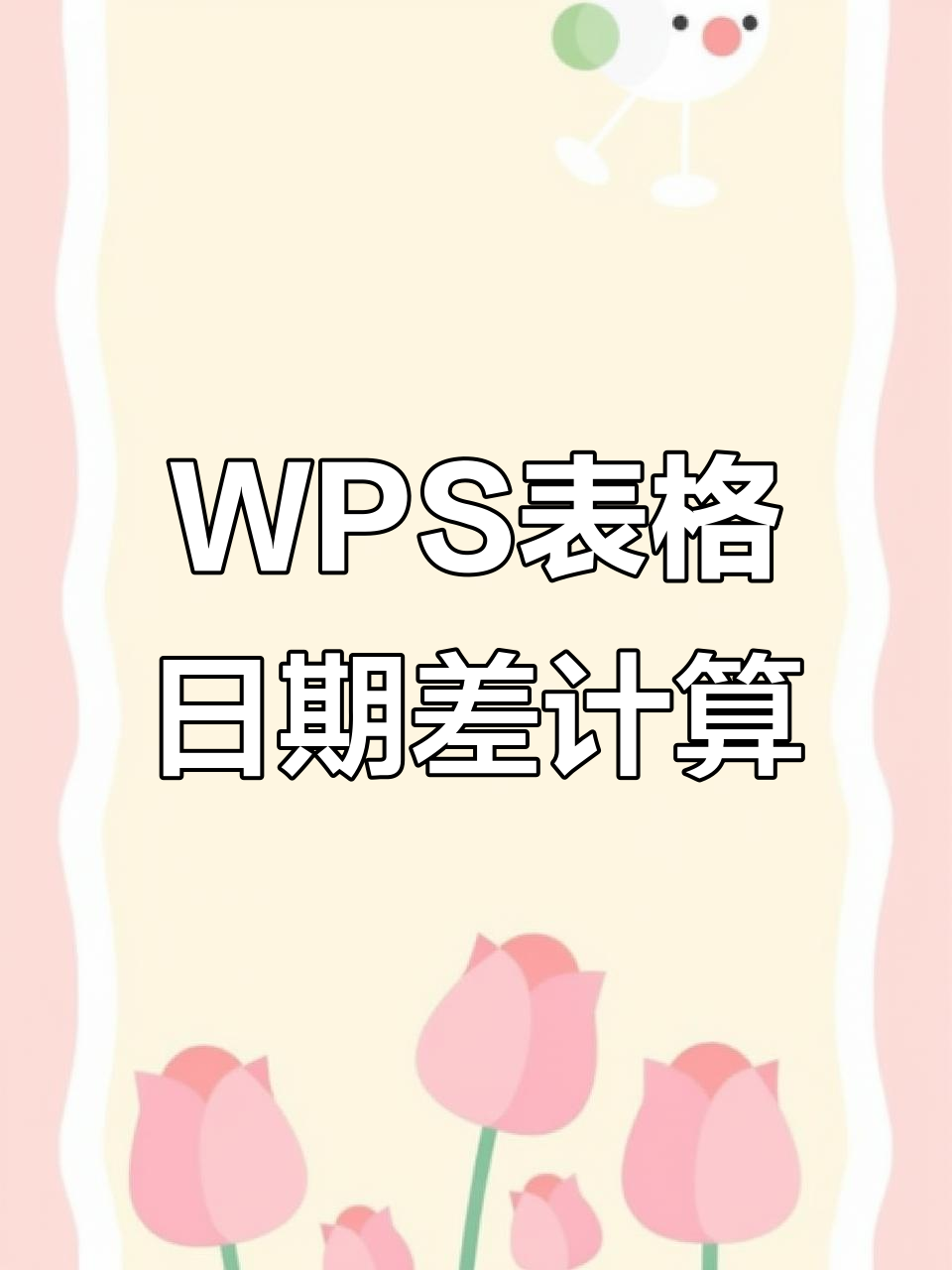WPS表格生日月日排序,不要年份,求詳細步驟,謝謝了~