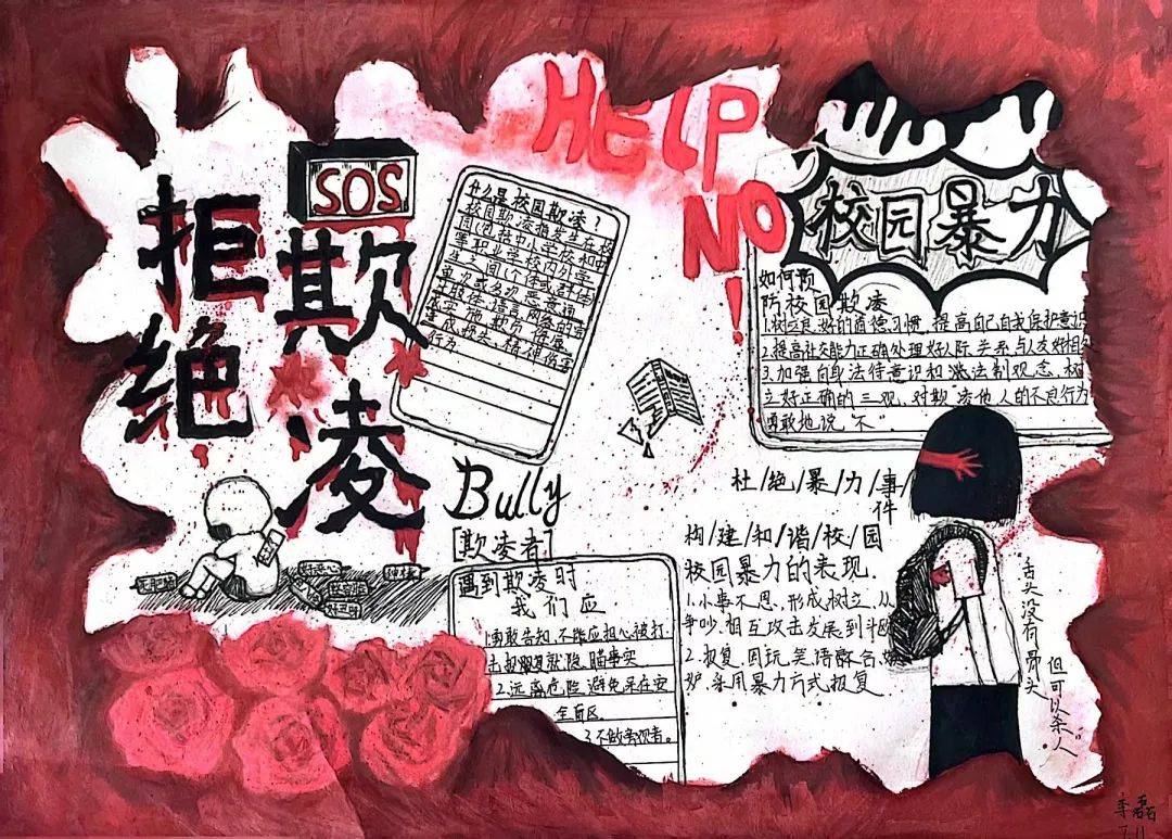 小學(xué)生六年級防校園欺凌手抄報小學(xué)六年級手抄報