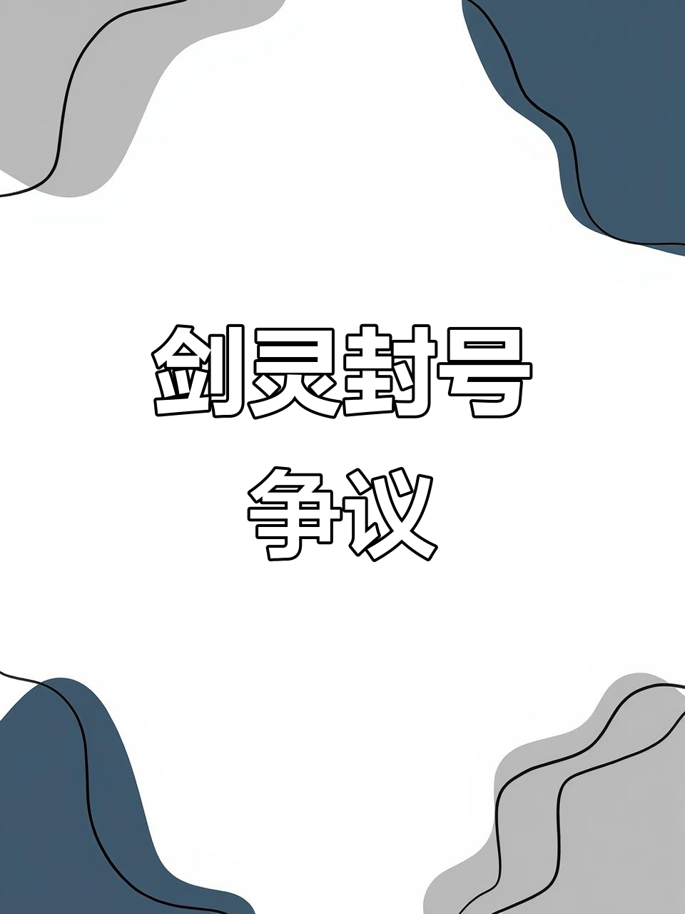 心悅會員怎么解封,心悅會員解封的辦法-軟件技巧