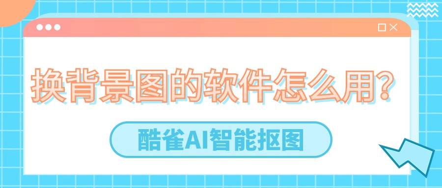 專業級摳圖利器!盤點十款熱門圖片處理工具-軟件技巧