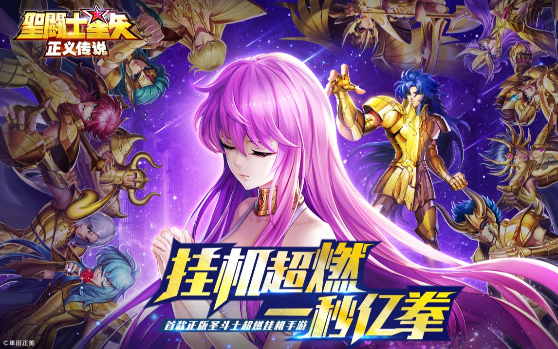 【圣斗士星矢OL】圣斗士星矢OL網絡游戲免費下載