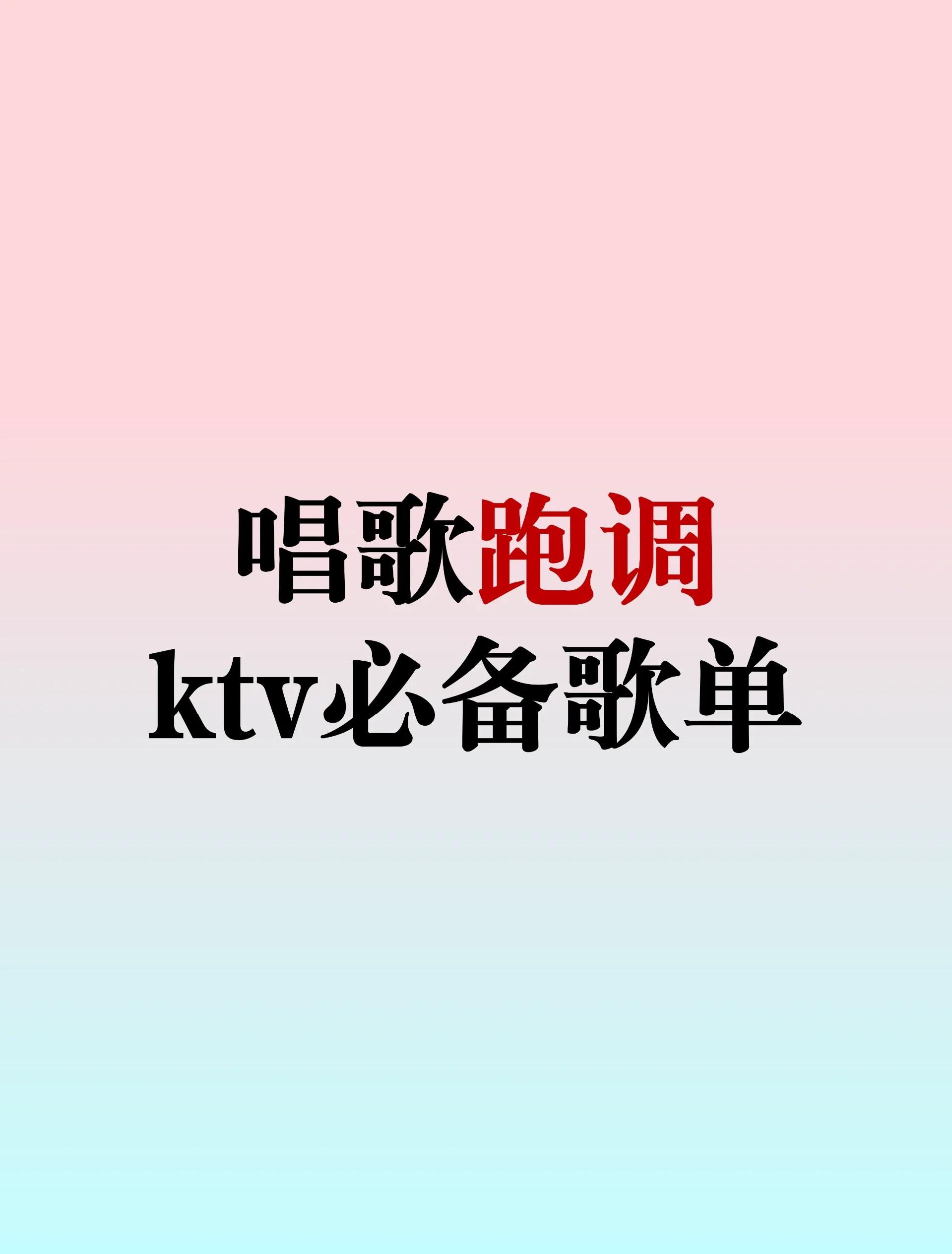 【ktv流行歌曲】KTV-音樂無限網絡流行版8.9