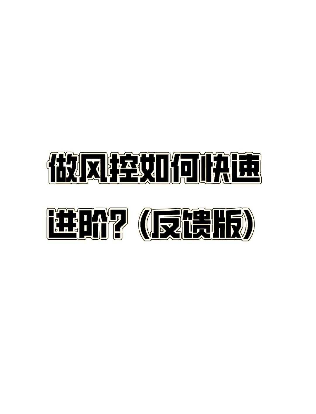 網貸風控是什么意思?網貸風控要多久才解除?