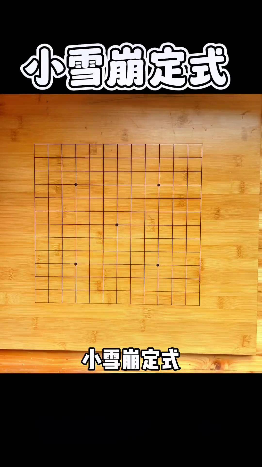 學習圍棋,大型定式如小雪崩、羋刀的價值探討