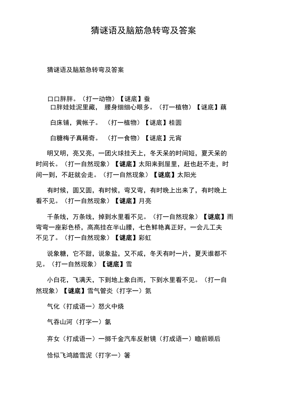 誰有謎語、燈謎、字謎、笑話、腦筋急轉彎的題,包含答案!