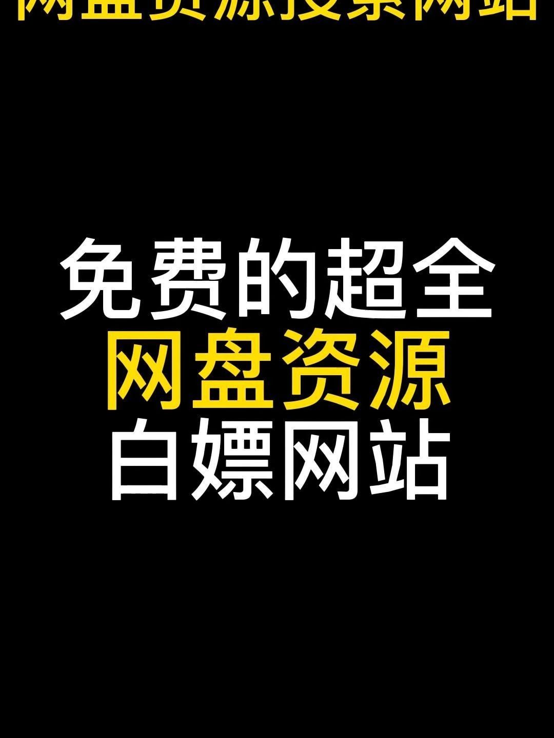 資源搜索軟件哪個好2024免費資源搜索軟件排行