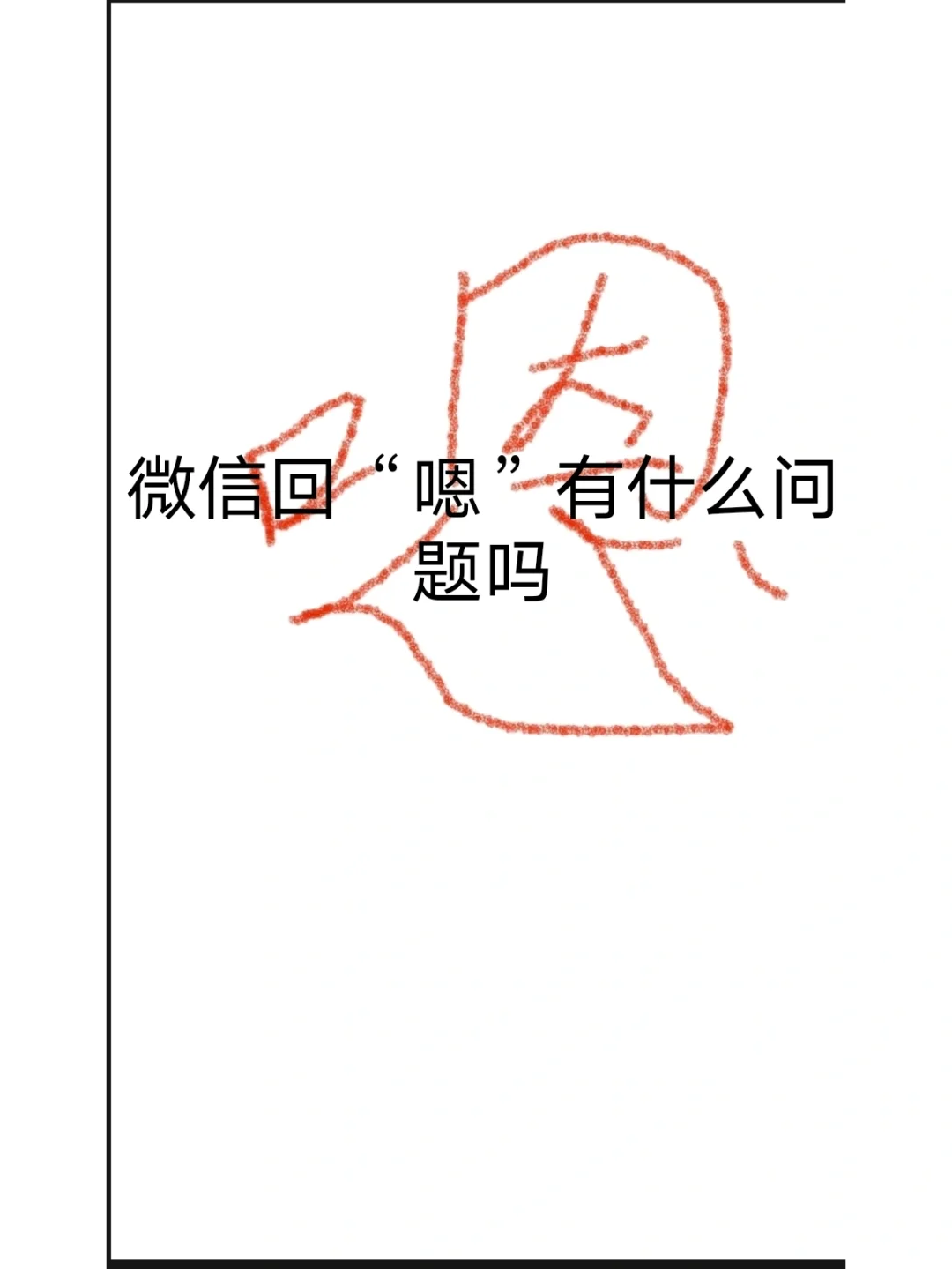 男人對女人說嗯吶是什么意思微信朋友聊天時這樣說的