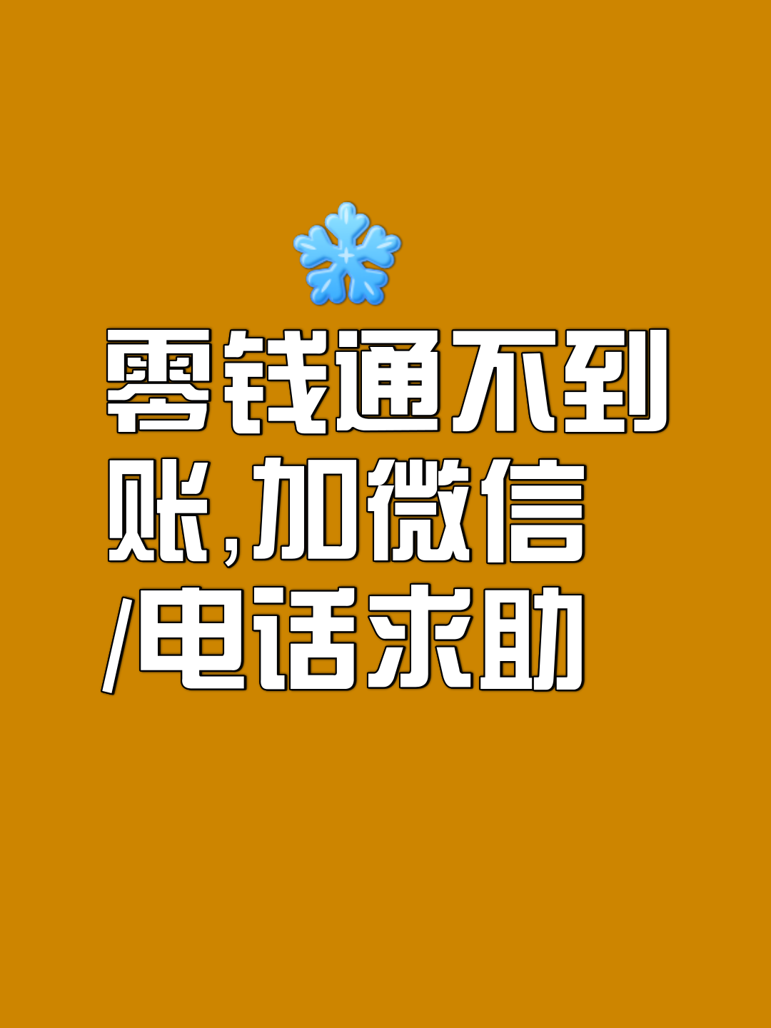 請問手機(jī)微信零錢通人工客戶服務(wù)電話查詢號碼是什么號?