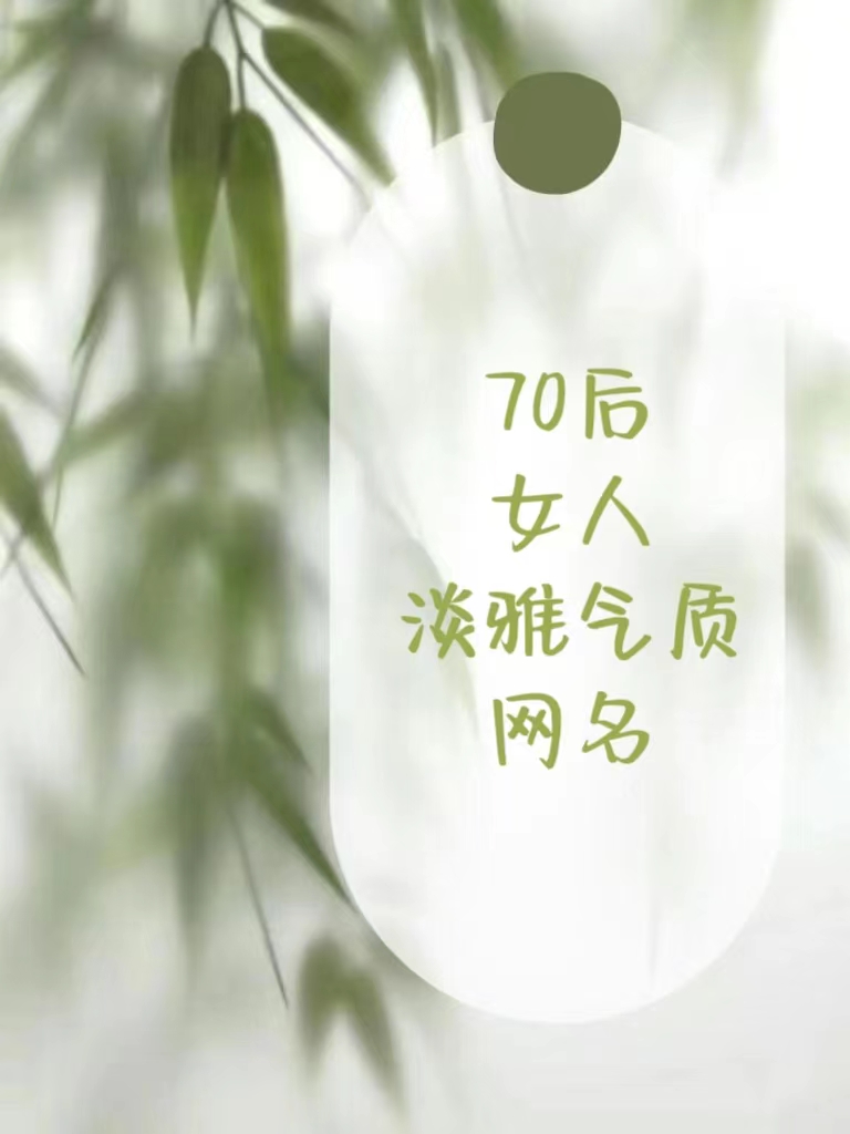 中年女人優美大氣的名字網名,中年女微信名字優美有哪些?