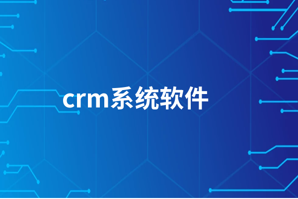 2024年十款免費CRM系統軟件:性價比之選-軟件技巧