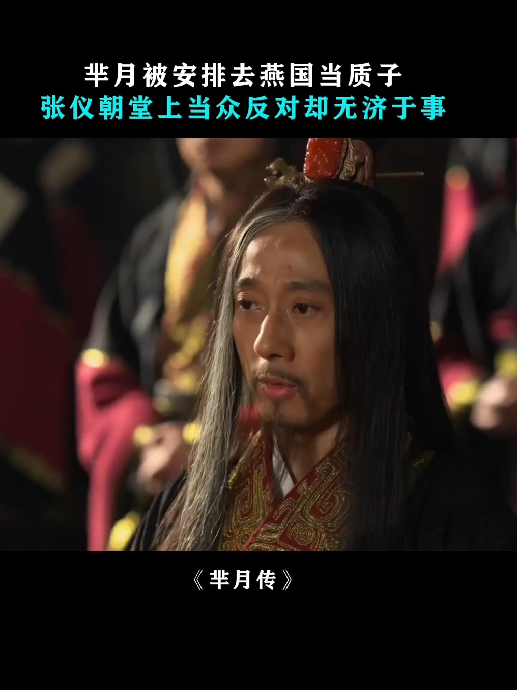 羋月傳張儀結局死了嗎?歷史上張儀是腫么死的