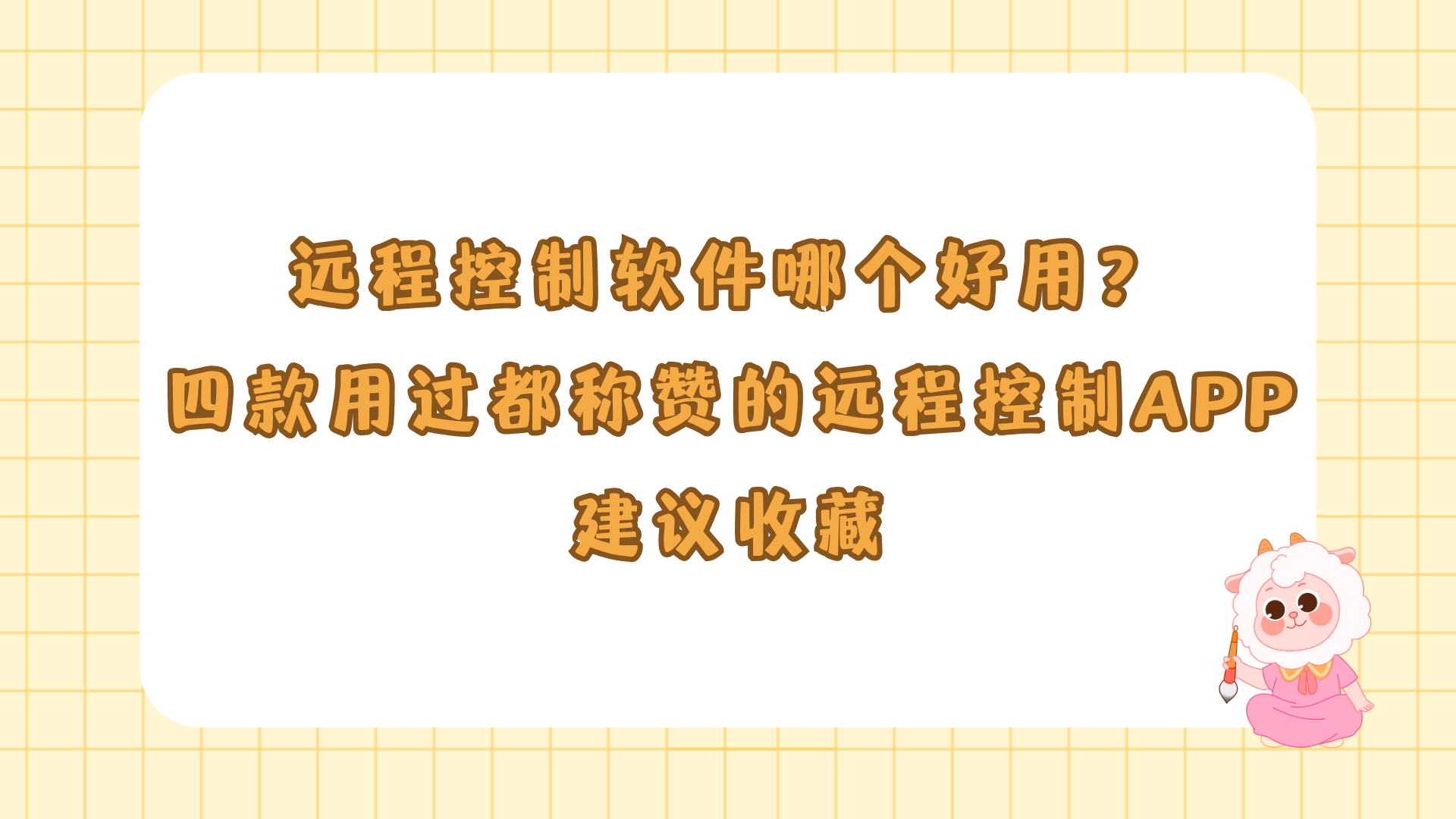 遠程控制軟件哪個好用最熱遠程控制軟件排行-軟件技巧