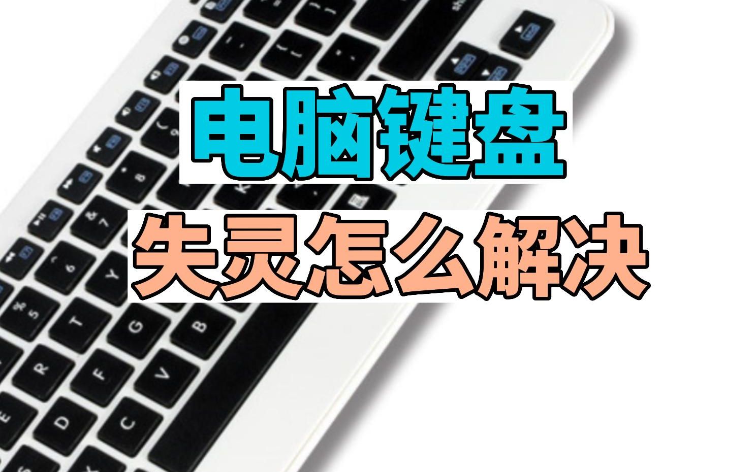 筆記本鍵盤Ctrl鍵失靈了怎么處理下面2個(gè)方法幫你解決