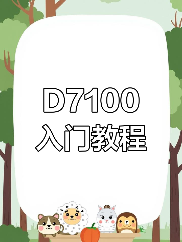 尼康d7100的前簾同步和后簾同步怎樣設置?小白跪求!