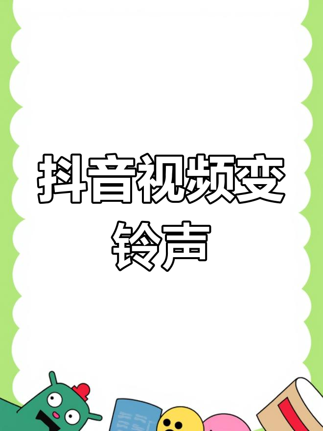 抖音視頻彩鈴怎么設置?抖音視頻設置彩鈴的方法步驟