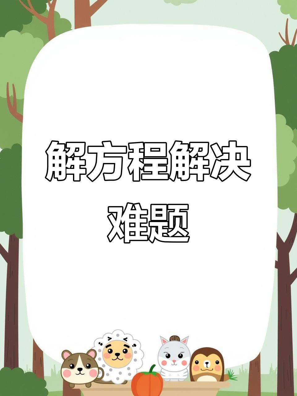 2024年推薦5款解方程軟件,讓你輕松解決數學難題