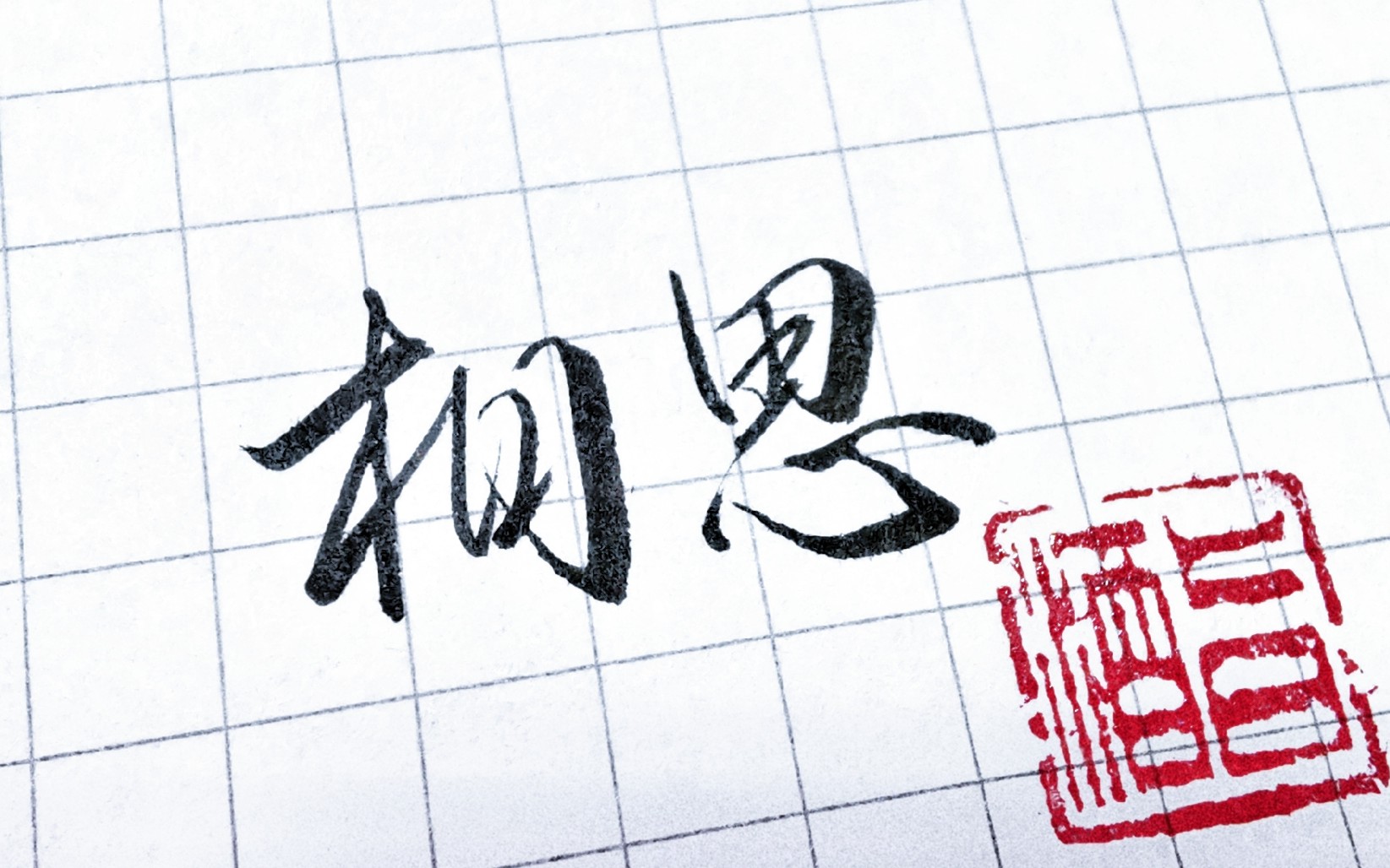 仉含巧