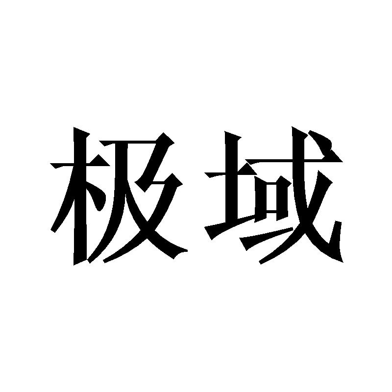 【極域官網介紹】極域無線接入器極域(中國)公司簡介