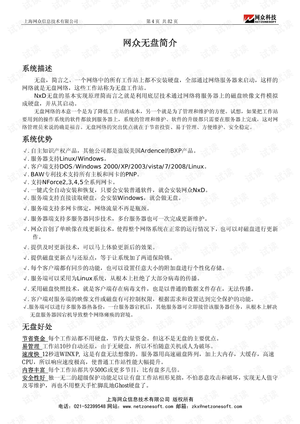 【網眾NXD無盤客戶端】網眾NXD無盤客戶端1.0