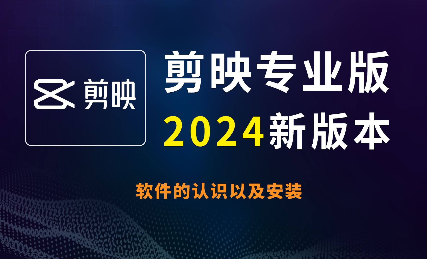 【剪映電腦版】剪映電腦版2024官方5.9.0