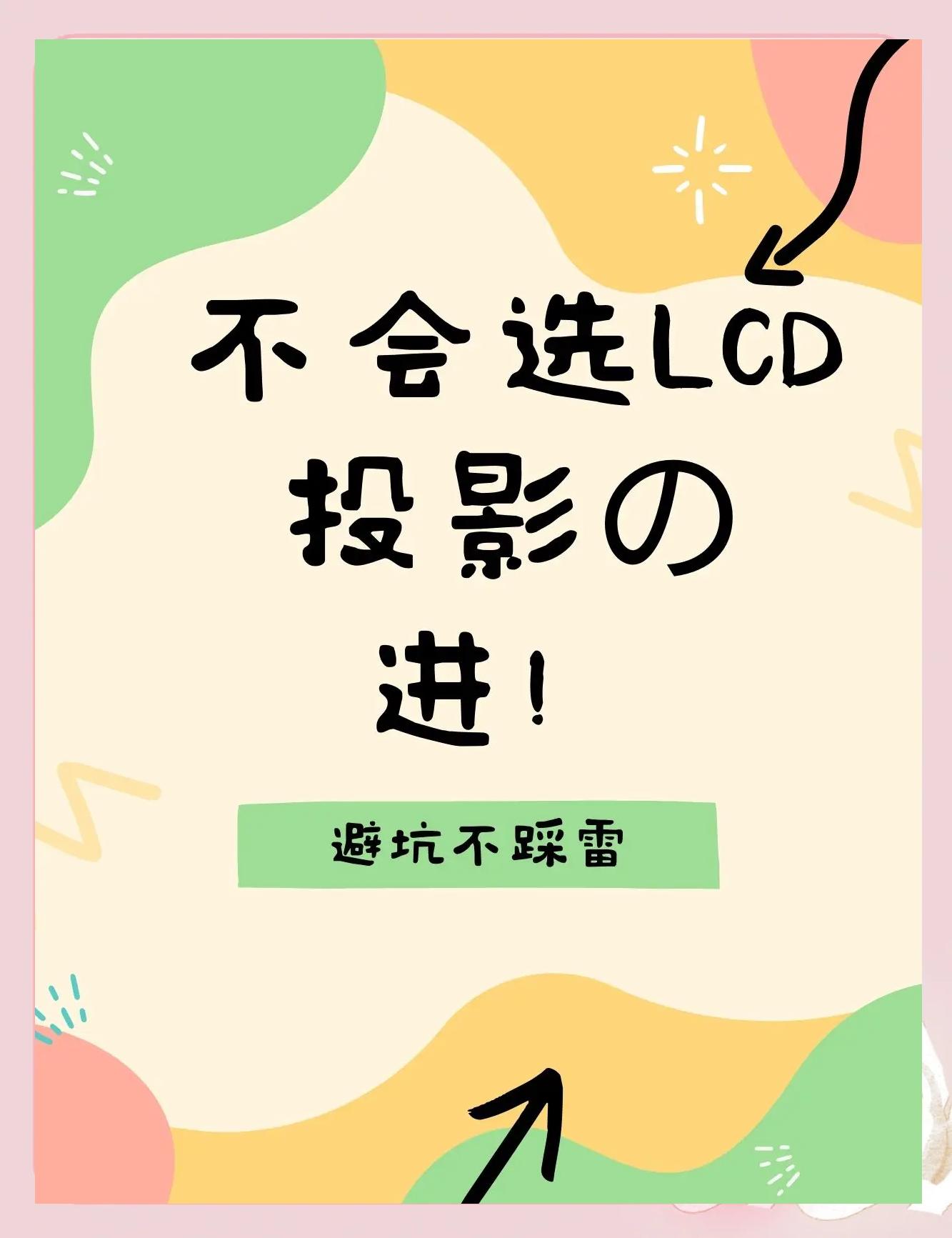 一文看懂投影機技術:DLP與LCD_業界資訊
