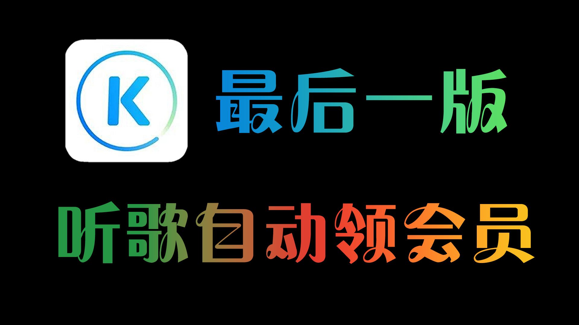 酷狗的音樂包和VIP會員有什么區別-軟件技巧