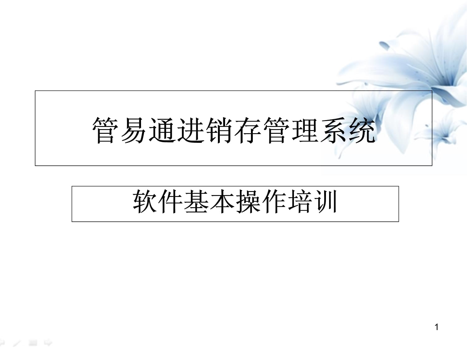 【管易通進銷存管理系統】管易通進銷存管理系統