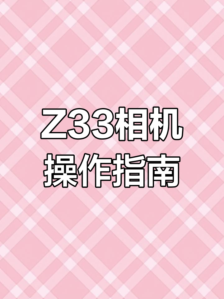 卡西歐(CASIO)Z33數碼相機外觀性能評測