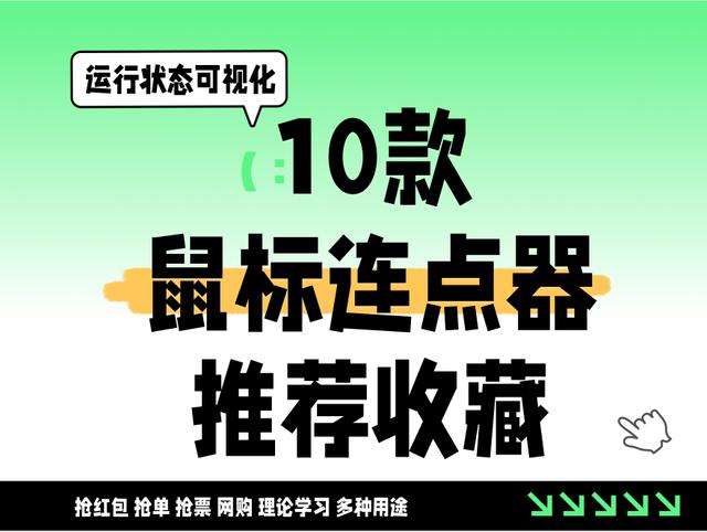 免費(fèi)鼠標(biāo)連點(diǎn)工具推薦:熱門人氣排行榜-軟件技巧