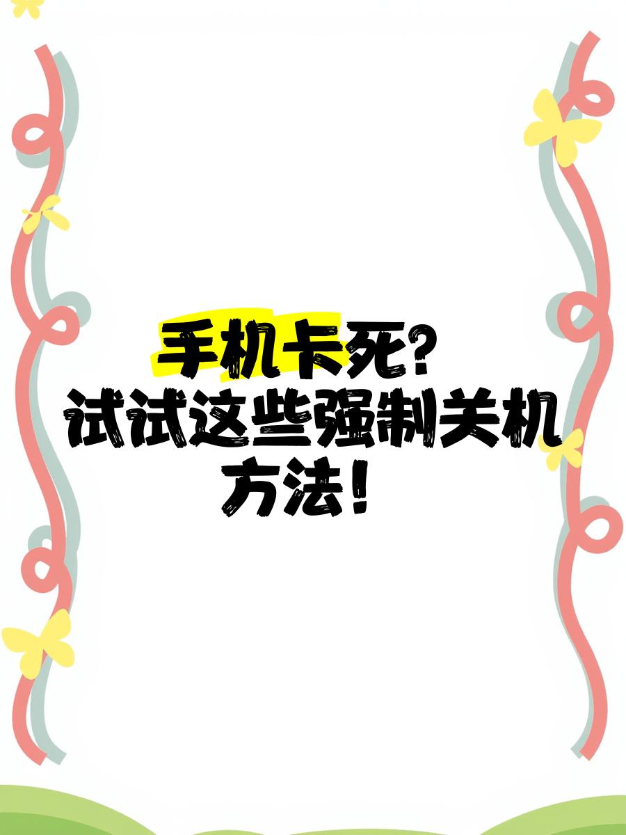 手機卡住不動了,關機和重啟都沒反應怎么處理