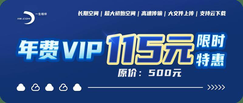 115網(wǎng)盤帳號的VIP和非VIP有什么不同?