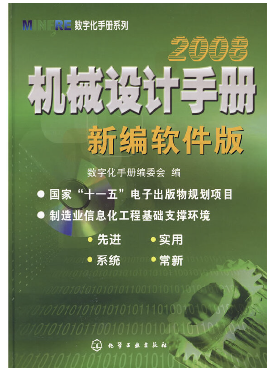 【機(jī)械設(shè)計(jì)手冊(cè)電子版下載】機(jī)械設(shè)計(jì)手冊(cè)3.0