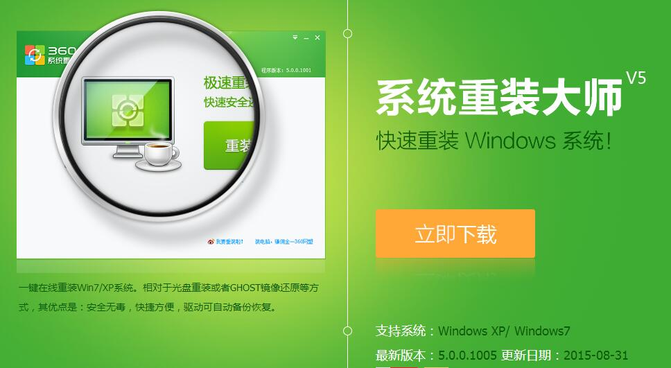360系統重裝大師_360系統重裝大師軟件截圖