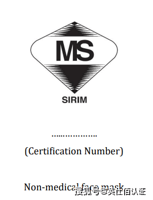 馬來西亞SIRIM認證如何申請流程/提供什么資料