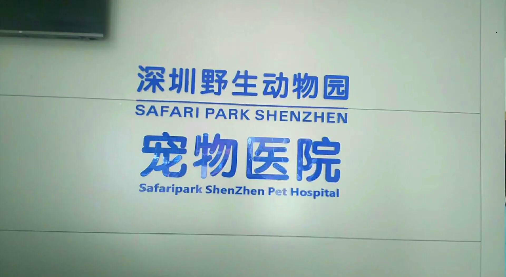 深圳開寵物醫院需要什么證件?深圳動物診療許可證辦理條件