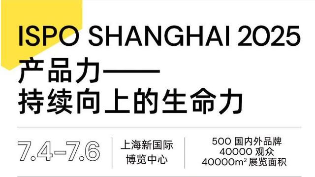 2025上海ISPO戶外展亞洲戶外運(yùn)動(dòng)用品展7月4-6日